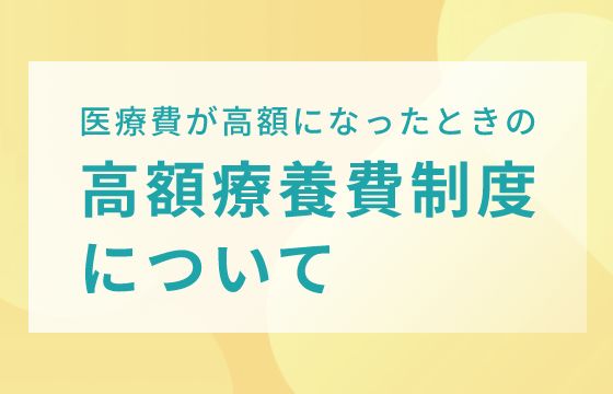 高額療養費制度について