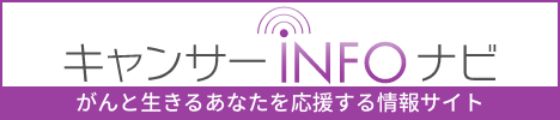 キャンサーINFOナビ がんとさまざまなあなたを応援する情報サイト