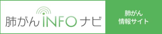 肺がんINFOナビ 肺がん情報サイト