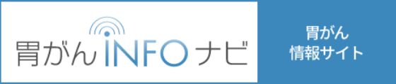 胃がんINFOナビ 胃がん情報サイト